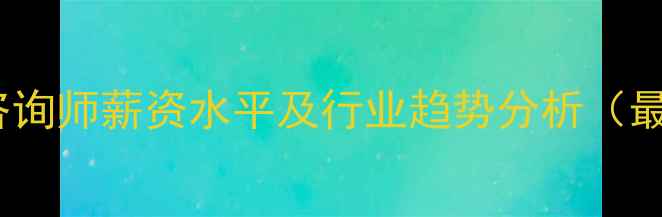 图片 香港心理咨询师薪资水平及行业趋势分析（最新数据）1