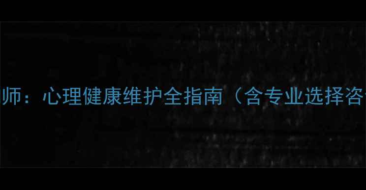 图片 香港心理咨询师：心理健康维护全指南（含专业选择咨询流程费用）