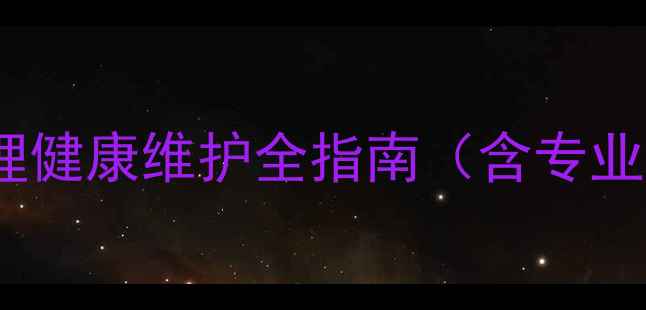 图片 香港心理咨询师：心理健康维护全指南（含专业选择咨询流程费用）1