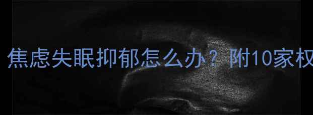 图片 香港心理科医生推荐｜焦虑失眠抑郁怎么办？附10家权威心理诊所+挂号攻略