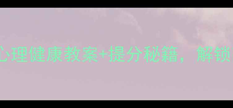 图片 高一逆袭必看！心理健康教案+提分秘籍，解锁高效学习新姿势1