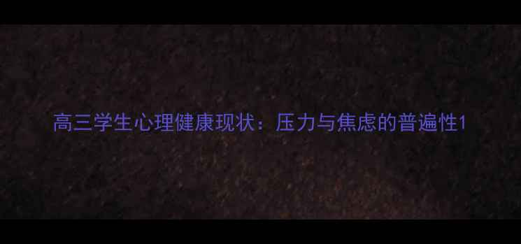 图片 高三学生心理健康现状：压力与焦虑的普遍性1