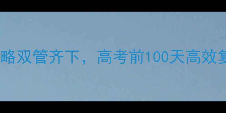 图片 高三学生必看！心理健康与备考策略双管齐下，高考前100天高效复习指南（附科学心理调适技巧）1