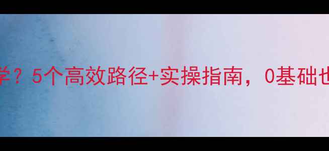 图片 高中学历如何自学心理学？5个高效路径+实操指南，0基础也能成为心理健康助人者