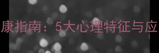图片 高中学段学生心理健康指南：5大心理特征与应对策略，家长必读！
