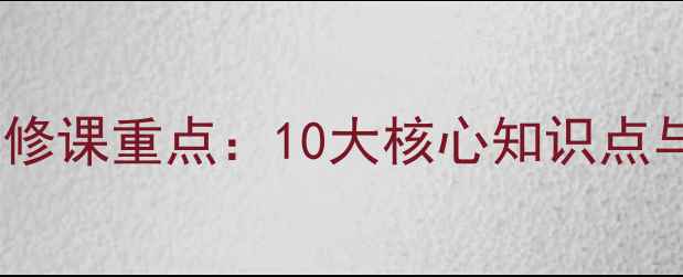 图片 高中心理健康必修课重点：10大核心知识点与心理调适指南1
