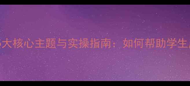 图片 高中心理健康教育5大核心主题与实操指南：如何帮助学生应对压力与焦虑？1
