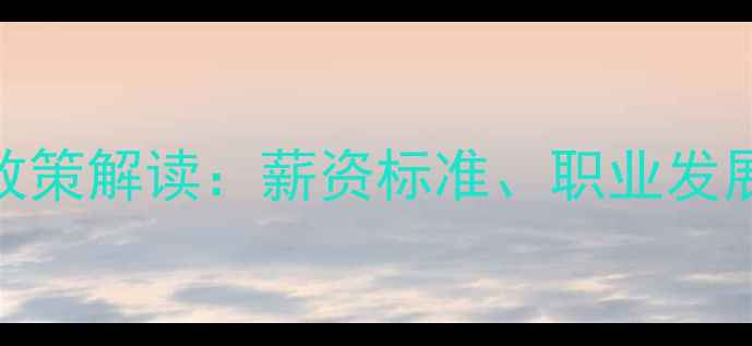 图片 高中心理教师待遇最新政策解读：薪资标准、职业发展及心理健康教育现状全