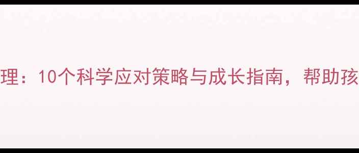 图片 高中挫折心理：10个科学应对策略与成长指南，帮助孩子突破困境