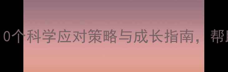 图片 高中挫折心理：10个科学应对策略与成长指南，帮助孩子突破困境1