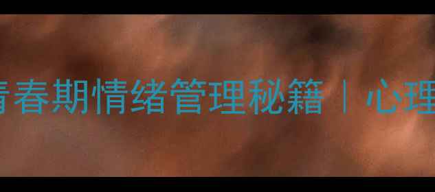 图片 高中生女生必看！3步解锁青春期情绪管理秘籍｜心理调适全攻略（附真实案例）
