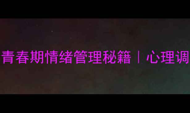 图片 高中生女生必看！3步解锁青春期情绪管理秘籍｜心理调适全攻略（附真实案例）1