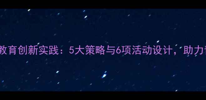 图片 高中生心理健康教育创新实践：5大策略与6项活动设计，助力青少年心理成长1