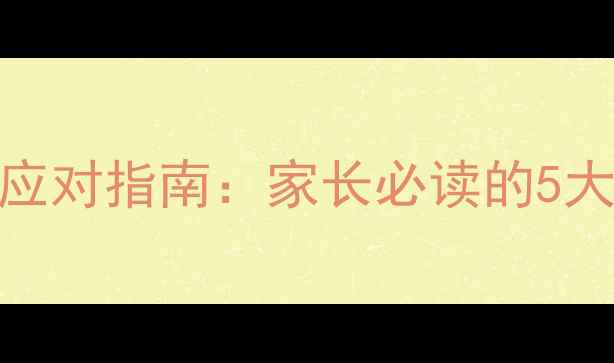 图片 高中生心理健康现状与权威应对指南：家长必读的5大策略（附教育部最新数据）