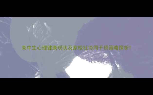 图片 高中生心理健康现状及家校社协同干预策略探析1
