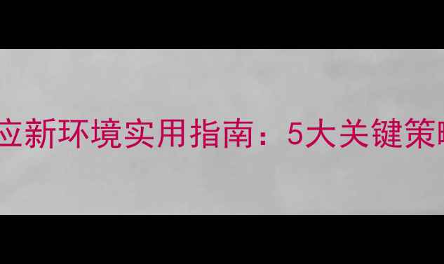 图片 高中生心理适应新环境实用指南：5大关键策略与成长建议1