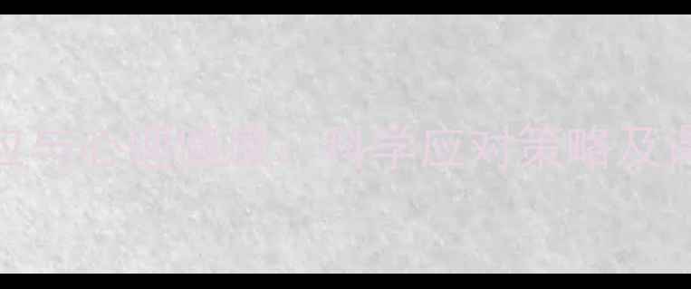 图片 高原反应与心理健康：科学应对策略及课程体系