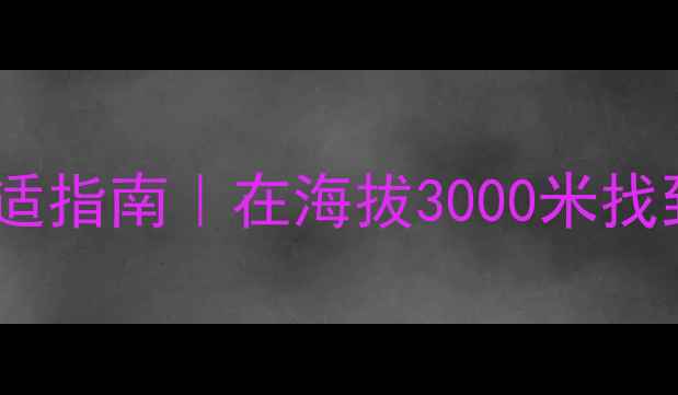 图片 高原心理健康调适指南｜在海拔3000米找到内心的平衡点1