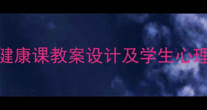 图片 高原现象应对指南：心理健康课教案设计及学生心理调适策略（附教学案例）