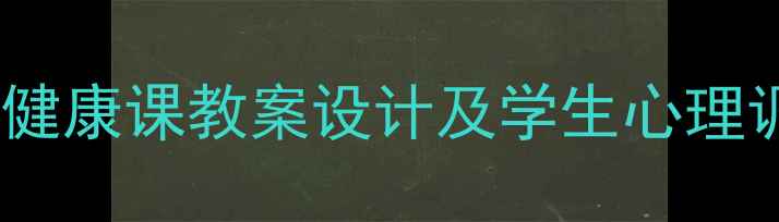 图片 高原现象应对指南：心理健康课教案设计及学生心理调适策略（附教学案例）1