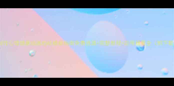 图片 高效制作心理健康动画的AE模板指南免费资源+完整教程+应用场景全（附下载包）1
