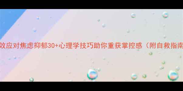 图片 高效应对焦虑抑郁30+心理学技巧助你重获掌控感（附自救指南）