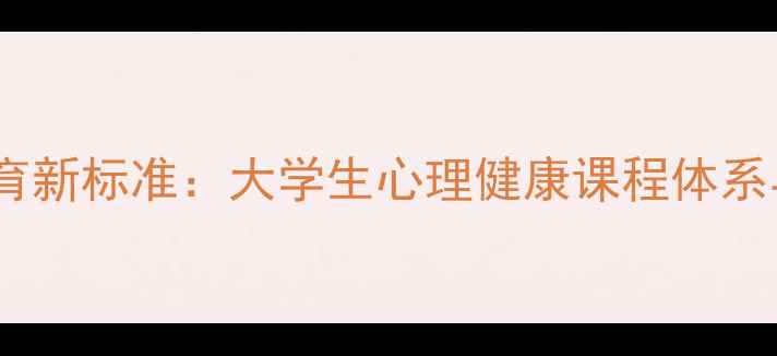 图片 高校心理健康教育新标准：大学生心理健康课程体系与教学实践指南1