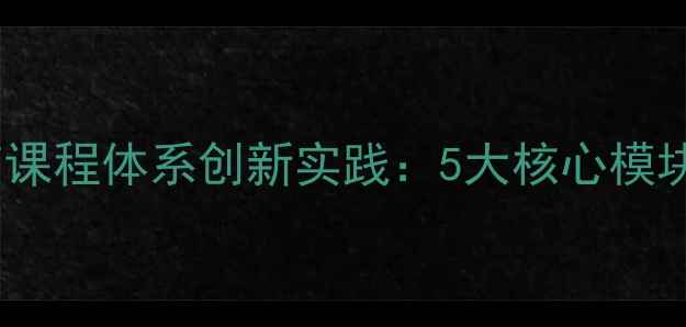 图片 高校心理健康教育课程体系创新实践：5大核心模块+3大实施路径全1