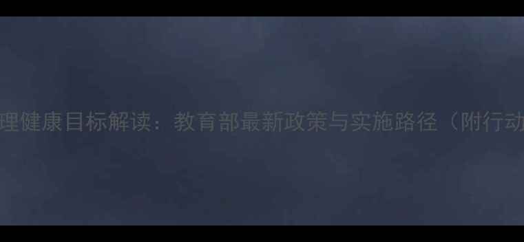 图片 高校心理健康目标解读：教育部最新政策与实施路径（附行动指南）
