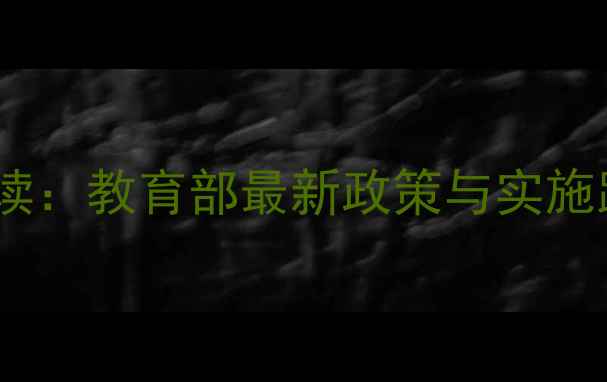 图片 高校心理健康目标解读：教育部最新政策与实施路径（附行动指南）1