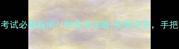 图片 高校心理健康考试必看指南！附备考攻略+免费资源，手把手教你拿满分