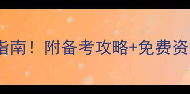 图片 高校心理健康考试必看指南！附备考攻略+免费资源，手把手教你拿满分1