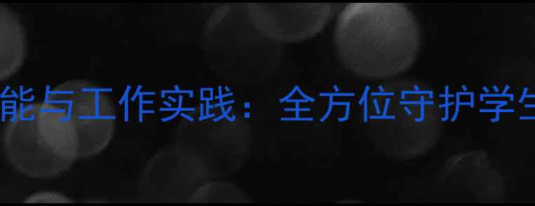 图片 高校心理健康部核心职能与工作实践：全方位守护学生心理健康的六大支柱1