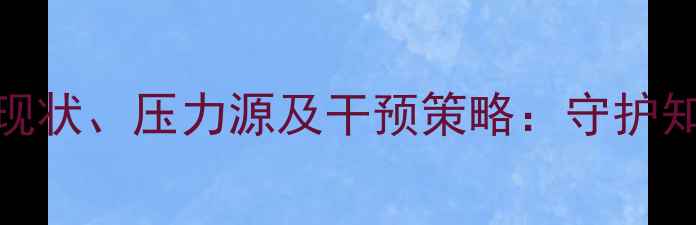 图片 高校教师心理健康现状、压力源及干预策略：守护知识分子的精神家园