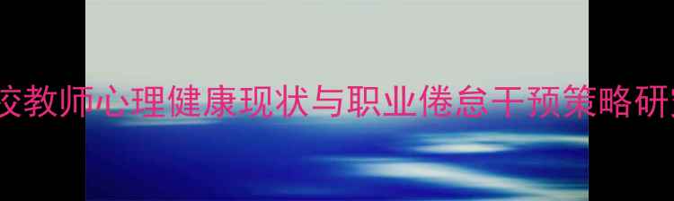 图片 高校教师心理健康现状与职业倦怠干预策略研究1