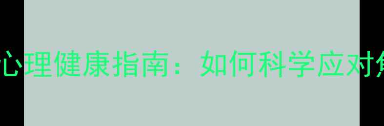 图片 高考冲刺期心理健康指南：如何科学应对焦虑与压力1