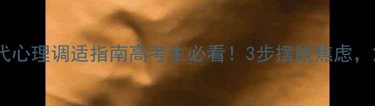 图片 高考后疫情时代心理调适指南高考生必看！3步摆脱焦虑，解锁满分心态1