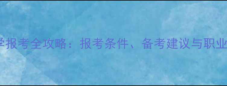 图片 高考心理学报考全攻略：报考条件、备考建议与职业发展路径1