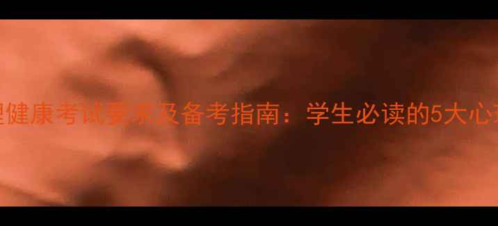 图片 高考生心理健康考试要求及备考指南：学生必读的5大心理调适策略