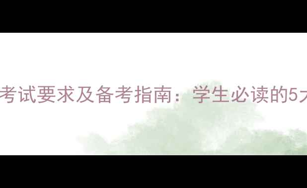 图片 高考生心理健康考试要求及备考指南：学生必读的5大心理调适策略1