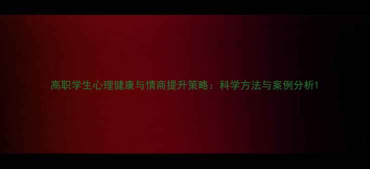 图片 高职学生心理健康与情商提升策略：科学方法与案例分析1