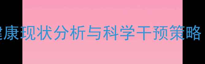 图片 高职学生心理健康现状分析与科学干预策略（含真实案例）