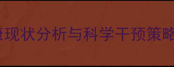 图片 高职学生心理健康现状分析与科学干预策略（含真实案例）1