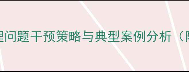 图片 高职学生心理问题干预策略与典型案例分析（附解决方案）