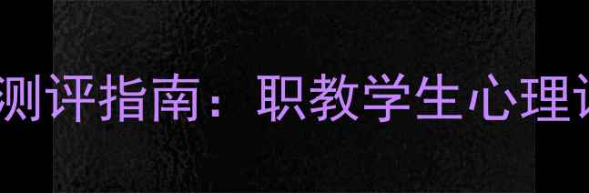 图片 高职扩招背景下心理健康测评指南：职教学生心理评估与压力应对权威指南1
