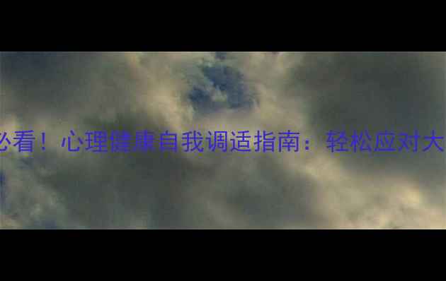 图片 高职新生必看！心理健康自我调适指南：轻松应对大学第一年1
