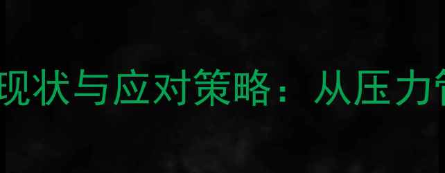 图片 高职生心理健康现状与应对策略：从压力管理到自我成长1