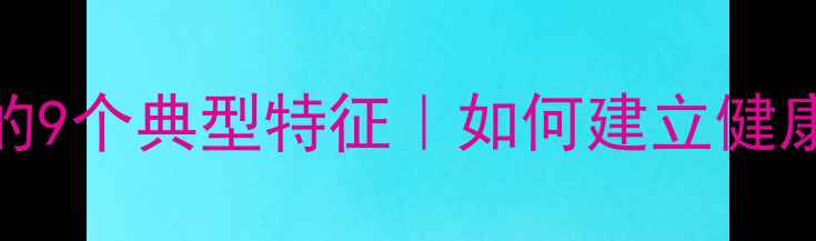 图片 高负能量人群的9个典型特征｜如何建立健康边界保护自己
