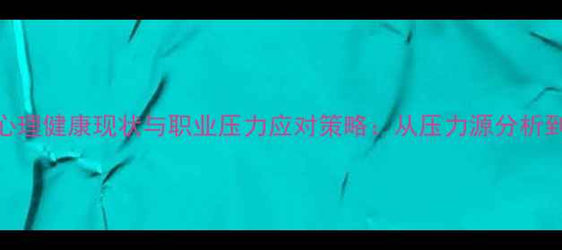 图片 高铁客运人员心理健康现状与职业压力应对策略：从压力源分析到科学干预方案