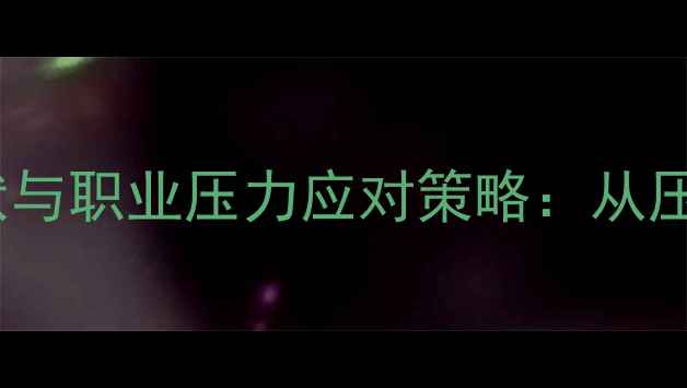 图片 高铁客运人员心理健康现状与职业压力应对策略：从压力源分析到科学干预方案1